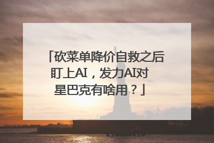 砍菜单降价自救之后盯上AI，发力AI对星巴克有啥用？