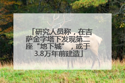 研究人员称，在吉萨金字塔下发现第二座“地下城”，或于3.8万年前建造
