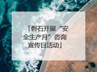 磐石开展“安全生产月”咨询宣传日活动