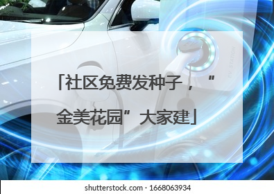 社区免费发种子，“金美花园”大家建