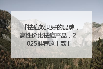 祛痘效果好的品牌，高性价比祛痘产品，2025推荐这十款