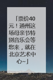 票价40元！通州这场母亲节特别音乐会等您来，就在北京艺术中心~
