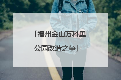 福州金山万科里公园改造之争