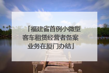 福建省首例小微型客车租赁经营者备案业务在厦门办结