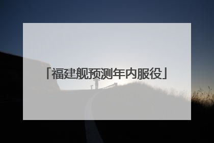 福建舰预测年内服役