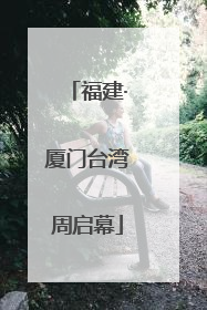 福建·厦门台湾周启幕