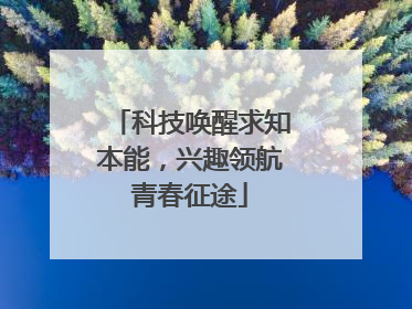 科技唤醒求知本能，兴趣领航青春征途