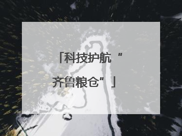 科技护航“齐鲁粮仓”