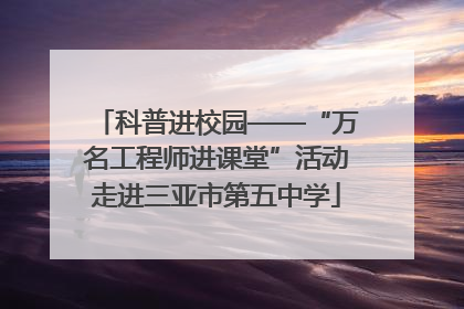 科普进校园——“万名工程师进课堂”活动走进三亚市第五中学