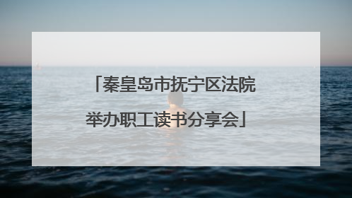秦皇岛市抚宁区法院举办职工读书分享会