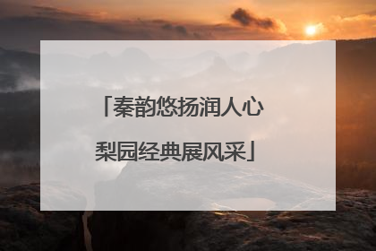 秦韵悠扬润人心 梨园经典展风采