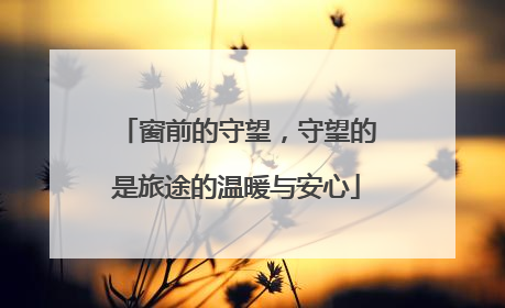 窗前的守望，守望的是旅途的温暖与安心