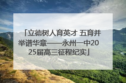 立德树人育英才 五育并举谱华章——永州一中2025届高三征程纪实