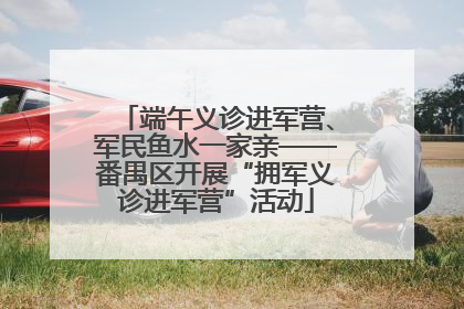 端午义诊进军营、军民鱼水一家亲——番禺区开展“拥军义诊进军营”活动
