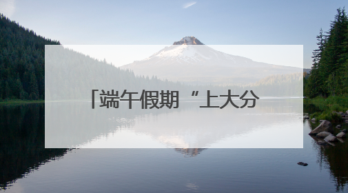 端午假期“上大分”！“青岛啤酒交易所”何以出圈？