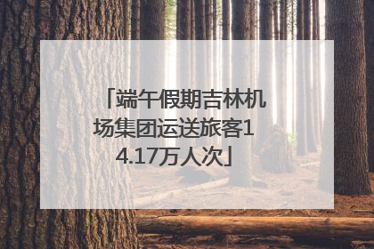 端午假期吉林机场集团运送旅客14.17万人次