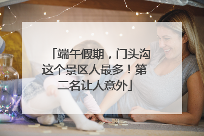 端午假期，门头沟这个景区人最多！第二名让人意外