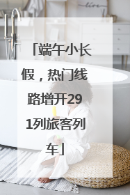 端午小长假，热门线路增开291列旅客列车