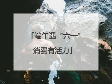 端午遇“六一” 消费有活力