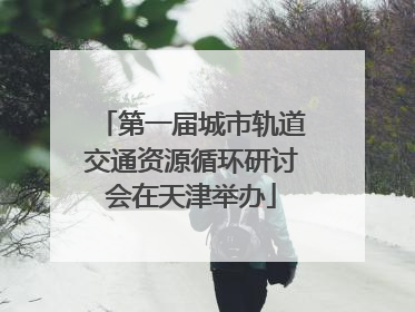 第一届城市轨道交通资源循环研讨会在天津举办