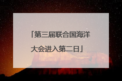第三届联合国海洋大会进入第二日