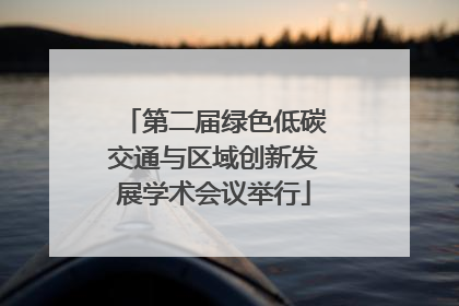 第二届绿色低碳交通与区域创新发展学术会议举行