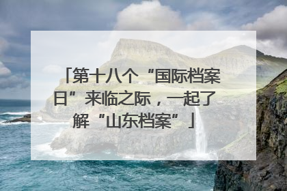 第十八个“国际档案日”来临之际，一起了解“山东档案”