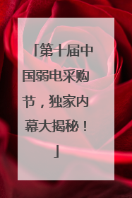 第十届中国弱电采购节，独家内幕大揭秘！