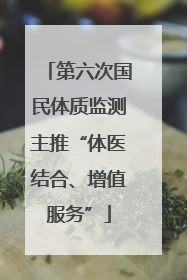 第六次国民体质监测主推“体医结合、增值服务”