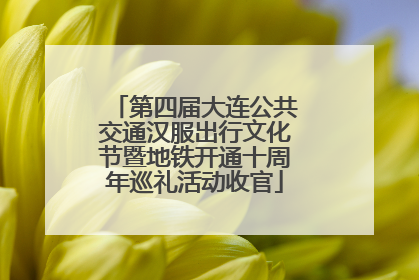 第四届大连公共交通汉服出行文化节暨地铁开通十周年巡礼活动收官