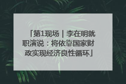第1现场｜李在明就职演说：将依靠国家财政实现经济良性循环