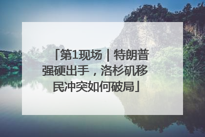 第1现场｜特朗普强硬出手，洛杉矶移民冲突如何破局