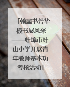 翰墨书芳华 板书展风采——蚌埠市蚌山小学开展青年教师基本功考核活动