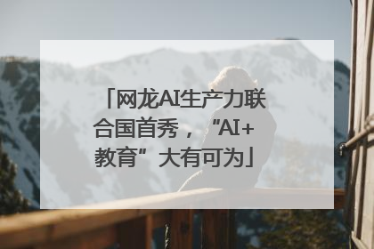 网龙AI生产力联合国首秀，“AI+教育”大有可为