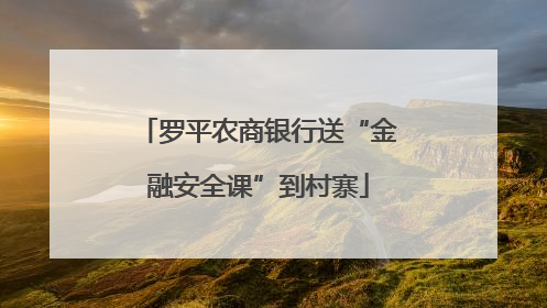 罗平农商银行送“金融安全课”到村寨