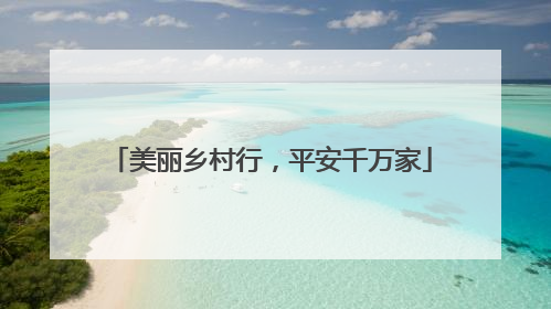 美丽乡村行，平安千万家