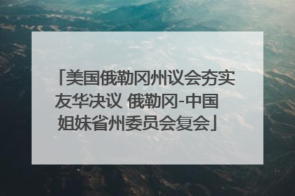 美国俄勒冈州议会夯实友华决议 俄勒冈-中国姐妹省州委员会复会