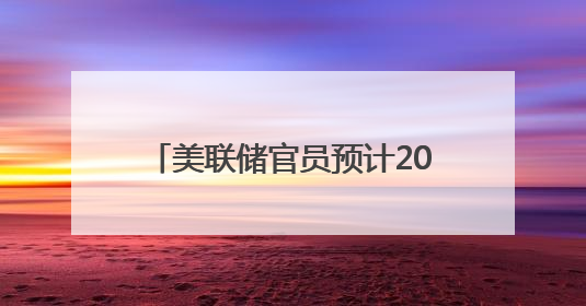 美联储官员预计2025年将降息两次