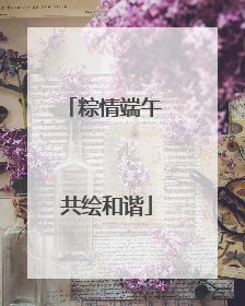 粽情端午 共绘和谐