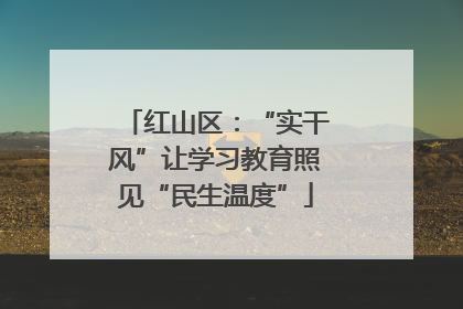 红山区：“实干风”让学习教育照见“民生温度”