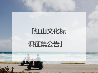 红山文化标识征集公告