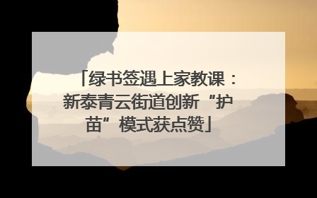 绿书签遇上家教课：新泰青云街道创新“护苗”模式获点赞