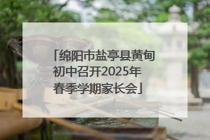绵阳市盐亭县黄甸初中召开2025年春季学期家长会
