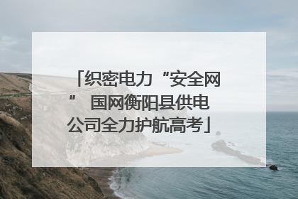 织密电力“安全网” 国网衡阳县供电公司全力护航高考