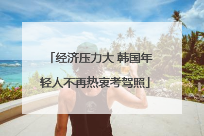 经济压力大 韩国年轻人不再热衷考驾照