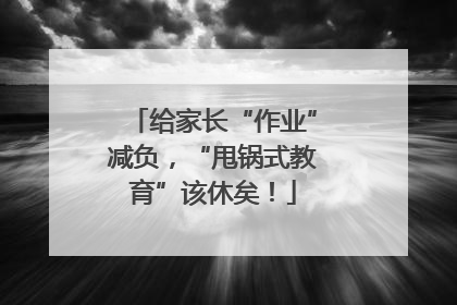 给家长“作业”减负，“甩锅式教育”该休矣！