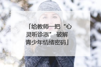 给教师一把“心灵听诊器” 破解青少年情绪密码