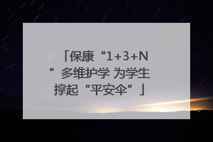 保康“1+3+N”多维护学 为学生撑起“平安伞”