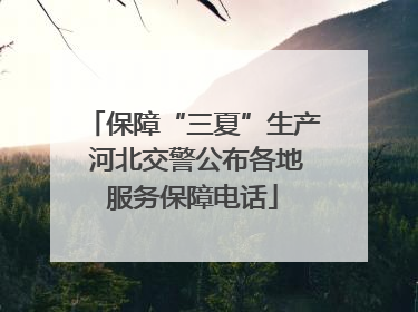 保障“三夏”生产 河北交警公布各地服务保障电话