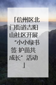 信州区北门街道吉阳山社区开展“小小绿书签 护苗共成长”活动
